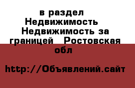  в раздел : Недвижимость » Недвижимость за границей . Ростовская обл.